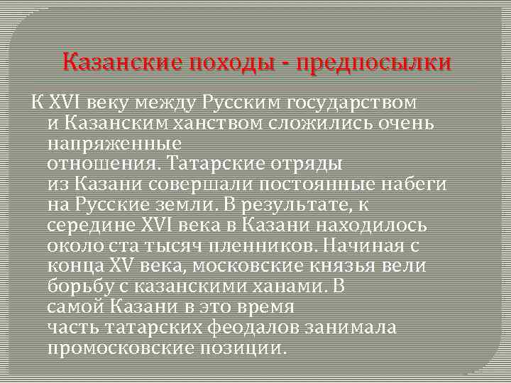 Казанские походы - предпосылки К XVI веку между Русским государством и Казанским ханством сложились