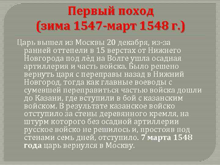 Первый поход (зима 1547 -март 1548 г. ) Царь вышел из Москвы 20 декабря,