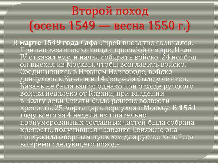 Второй поход (осень 1549 — весна 1550 г. ) В марте 1549 года Сафа-Гирей