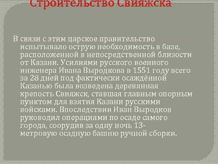 Строительство Свияжска В связи с этим царское правительство испытывало острую необходимость в базе, расположенной