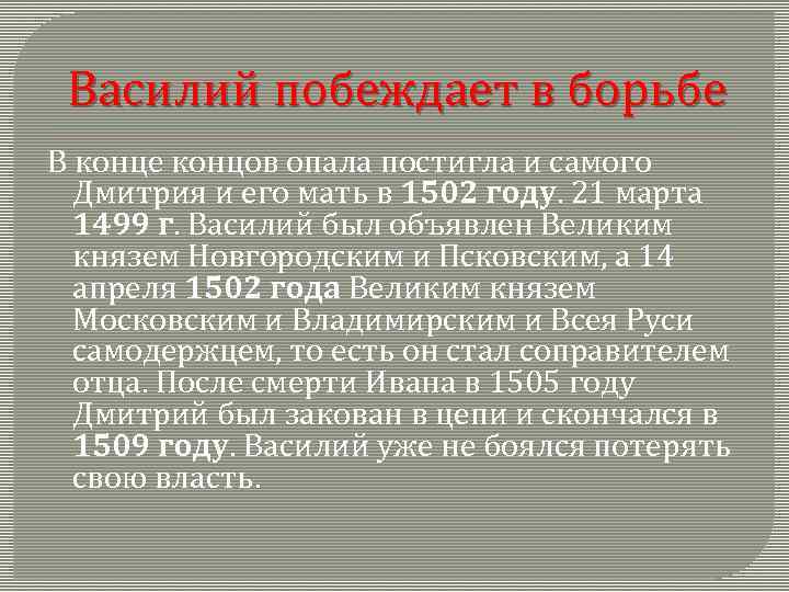 Василий побеждает в борьбе В конце концов опала постигла и самого Дмитрия и его