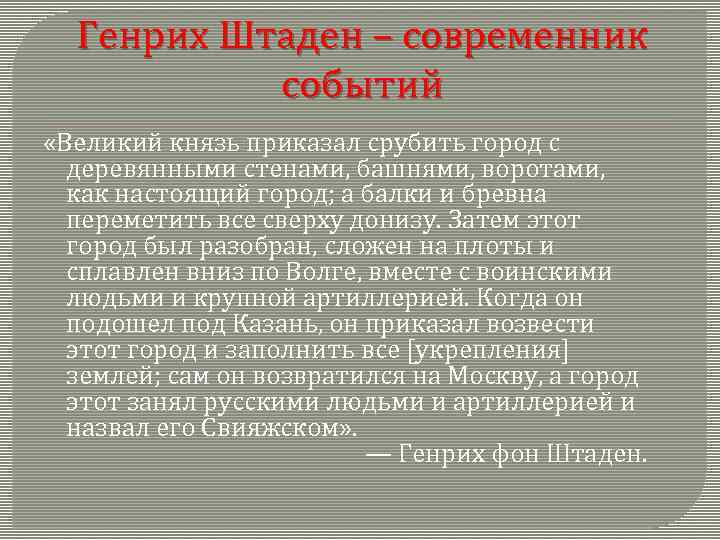 Генрих Штаден – современник событий «Великий князь приказал срубить город с деревянными стенами, башнями,