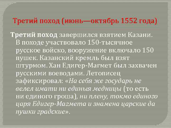 Третий поход (июнь—октябрь 1552 года) Третий поход завершился взятием Казани. В походе участвовало 150