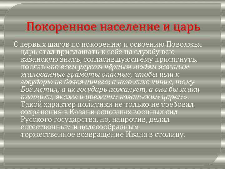 Покоренное население и царь С первых шагов по покорению и освоению Поволжья царь стал