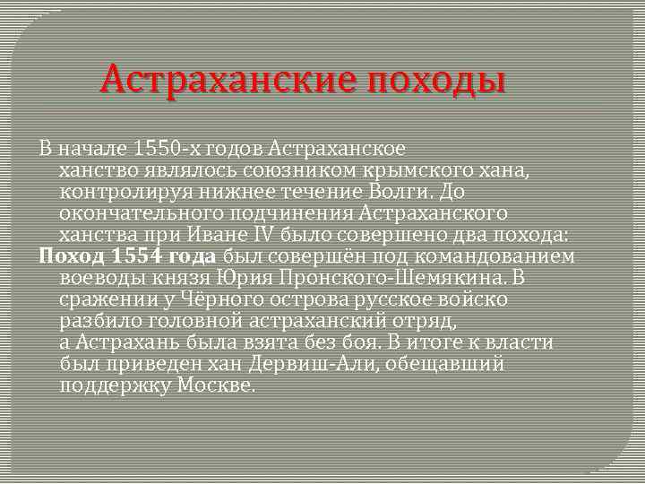 Астраханские походы В начале 1550 -х годов Астраханское ханство являлось союзником крымского хана, контролируя