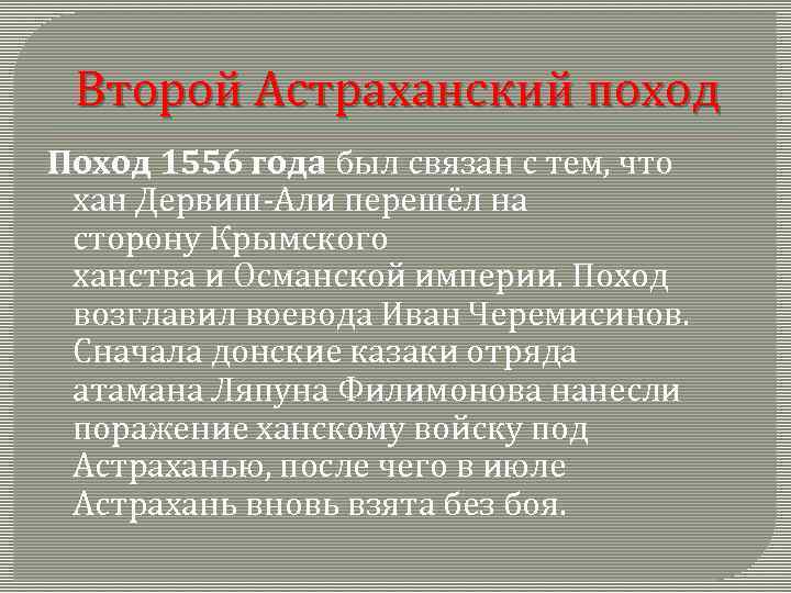 Второй Астраханский поход Поход 1556 года был связан с тем, что хан Дервиш-Али перешёл