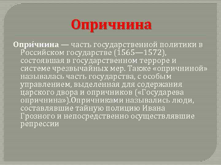 Опричнина Опри чнина — часть государственной политики в Российском государстве (1565— 1572), состоявшая в