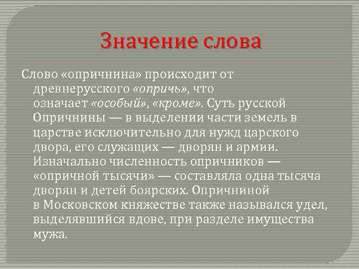 Значение слова Слово «опричнина» происходит от древнерусского «опричь» , что означает «особый» , «кроме»