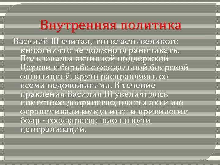 Внутренняя политика Василий III считал, что власть великого князя ничто не должно ограничивать. Пользовался