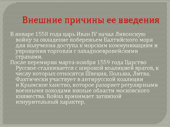 Внешние причины ее введения В январе 1558 года царь Иван IV начал Ливонскую войну