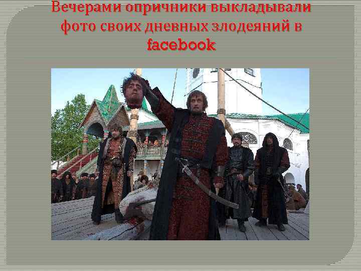 Вечерами опричники выкладывали фото своих дневных злодеяний в facebook 