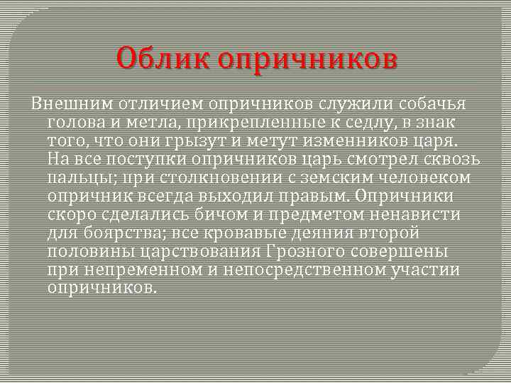 Облик опричников Внешним отличием опричников служили собачья голова и метла, прикрепленные к седлу, в