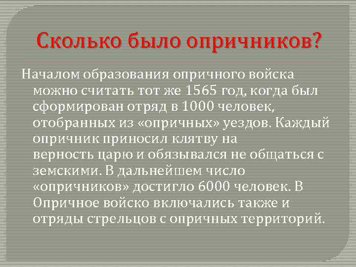 Сколько было опричников? Началом образования опричного войска можно считать тот же 1565 год, когда