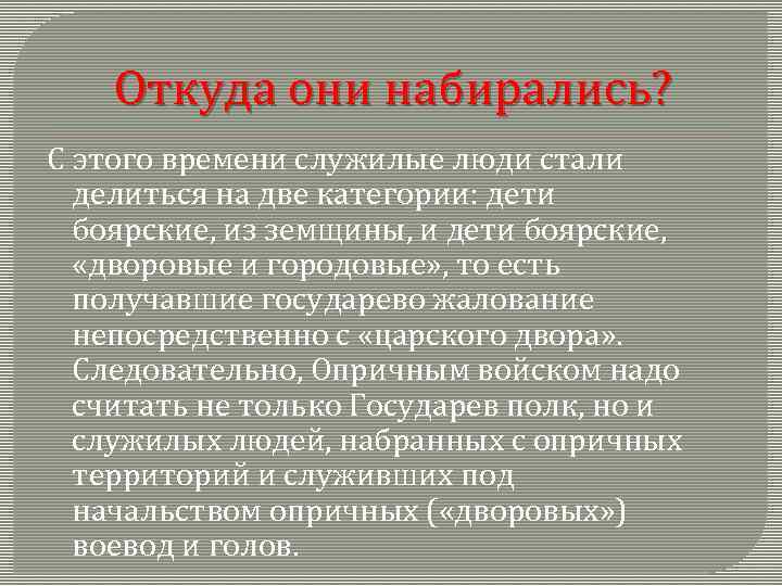 Откуда они набирались? С этого времени служилые люди стали делиться на две категории: дети