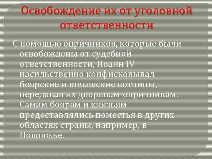 Освобождение их от уголовной ответственности С помощью опричников, которые были освобождены от судебной ответственности,