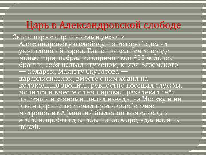 Царь в Александровской слободе Скоро царь с опричниками уехал в Александровскую слободу, из которой