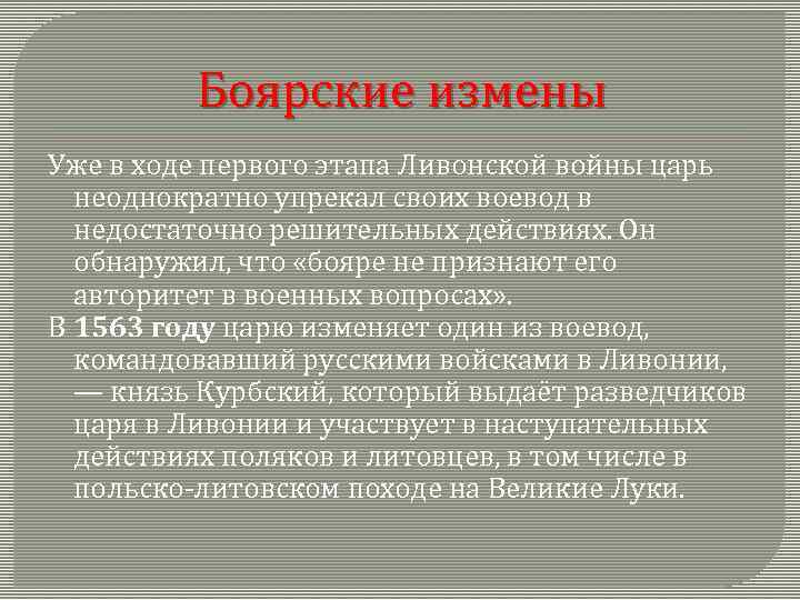 Боярские измены Уже в ходе первого этапа Ливонской войны царь неоднократно упрекал своих воевод