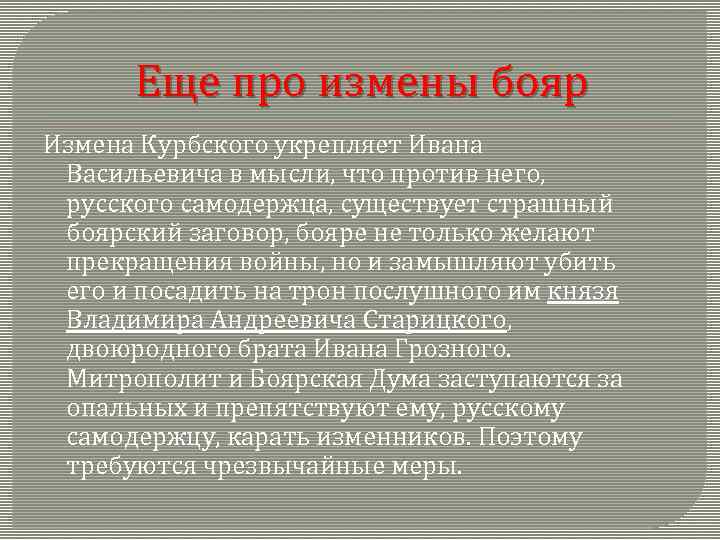 Еще про измены бояр Измена Курбского укрепляет Ивана Васильевича в мысли, что против него,