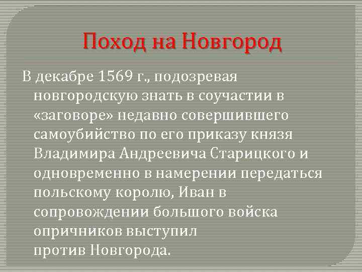 Поход на Новгород В декабре 1569 г. , подозревая новгородскую знать в соучастии в