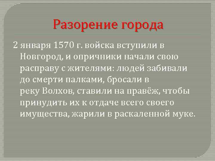 Разорение города 2 января 1570 г. войска вступили в Новгород, и опричники начали свою