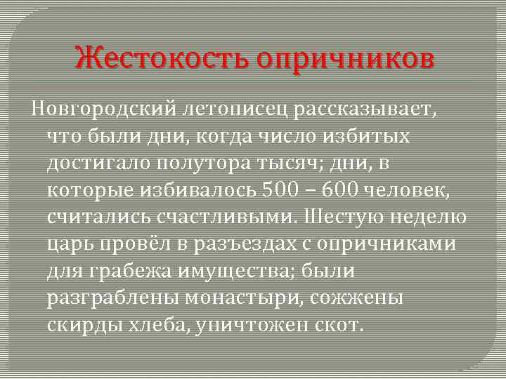 Жестокость опричников Новгородский летописец рассказывает, что были дни, когда число избитых достигало полутора тысяч;