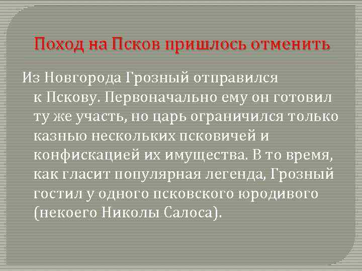 Поход на Псков пришлось отменить Из Новгорода Грозный отправился к Пскову. Первоначально ему он