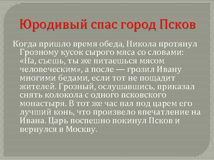 Юродивый спас город Псков Когда пришло время обеда, Никола протянул Грозному кусок сырого мяса