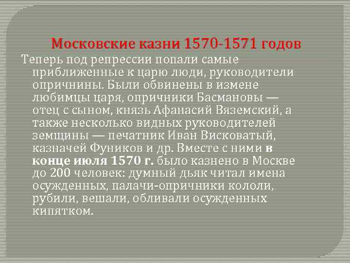 Московские казни 1570 -1571 годов Теперь под репрессии попали самые приближенные к царю люди,