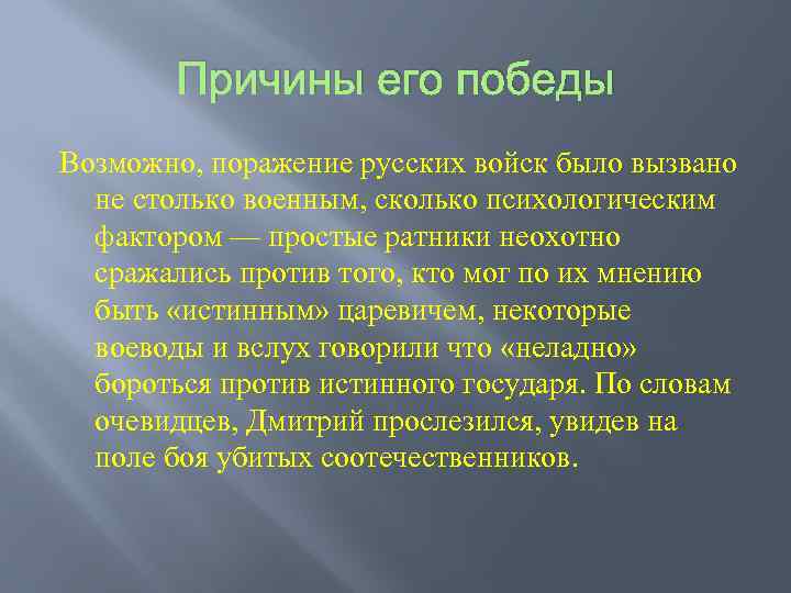 Причины поражения русско. Причины Победы русских войск на к. п. Причины Победы русских и проигрыша французов в Отечественной войне. Психология победа поражение. Причины поражений и неудач российских войск.