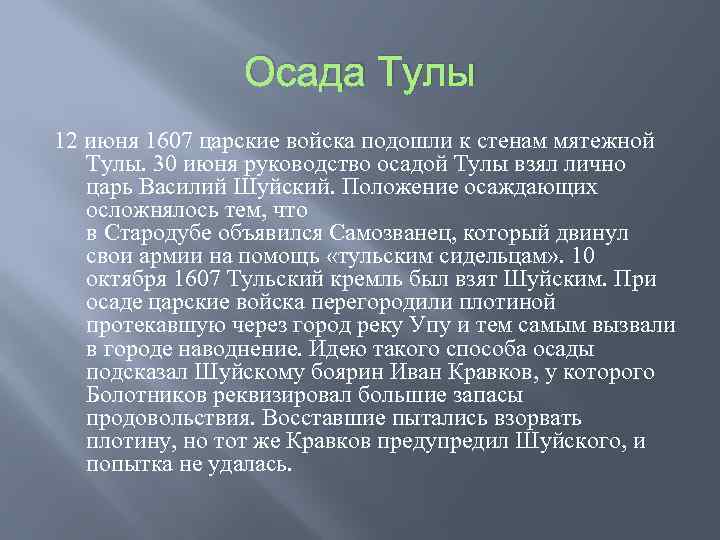 Осада Тулы 12 июня 1607 царские войска подошли к стенам мятежной Тулы. 30 июня