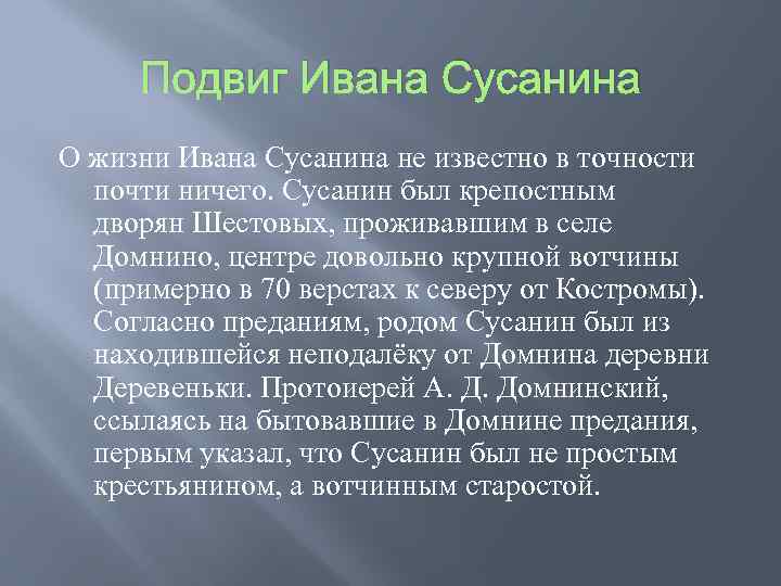 Подвиг Ивана Сусанина О жизни Ивана Сусанина не известно в точности почти ничего. Сусанин