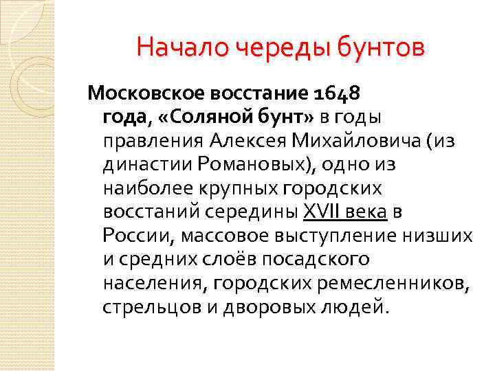 Начало череды бунтов Московское восстание 1648 года, «Соляной бунт» в годы правления Алексея Михайловича