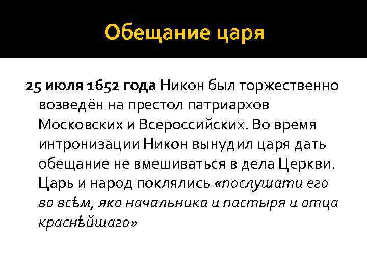 Обещание царя 25 июля 1652 года Никон был торжественно возведён на престол патриархов Московских