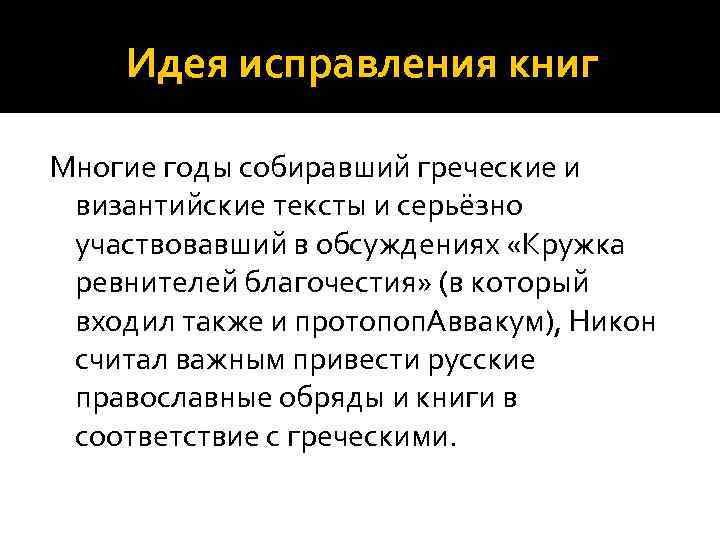 Идея исправления книг Многие годы собиравший греческие и византийские тексты и серьёзно участвовавший в