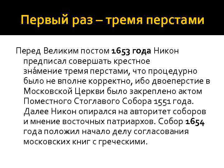 Первый раз – тремя перстами Перед Великим постом 1653 года Никон предписал совершать крестное