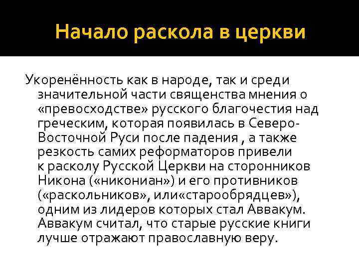 Начало раскола в церкви Укоренённость как в народе, так и среди значительной части священства