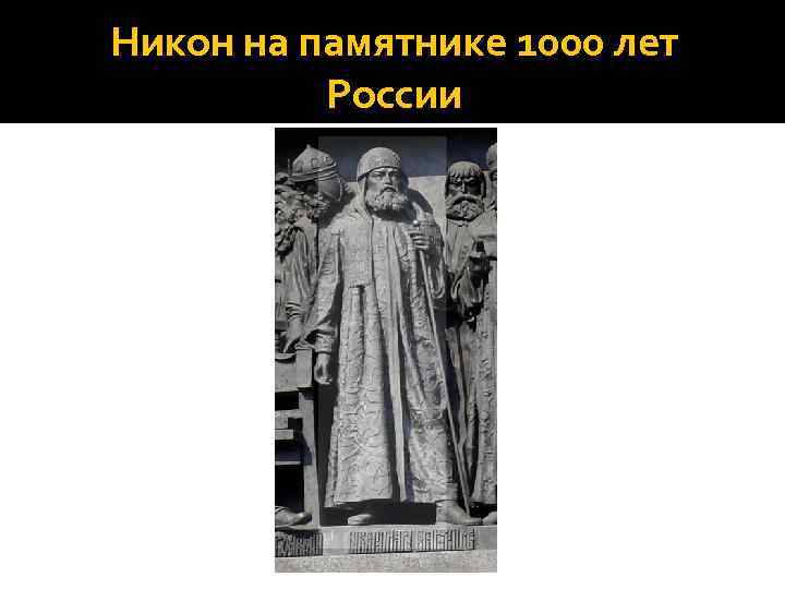 Никон на памятнике 1000 лет России 