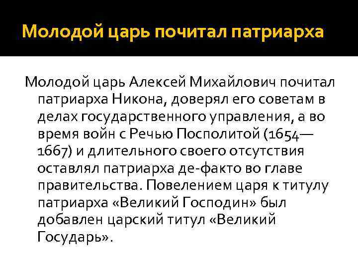 Молодой царь почитал патриарха Молодой царь Алексей Михайлович почитал патриарха Никона, доверял его советам