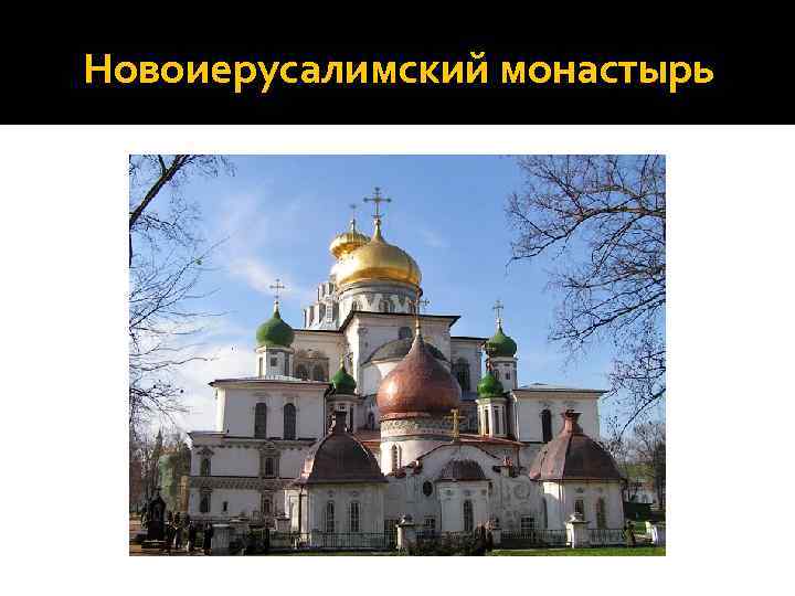 Новоиерусалимский монастырь 
