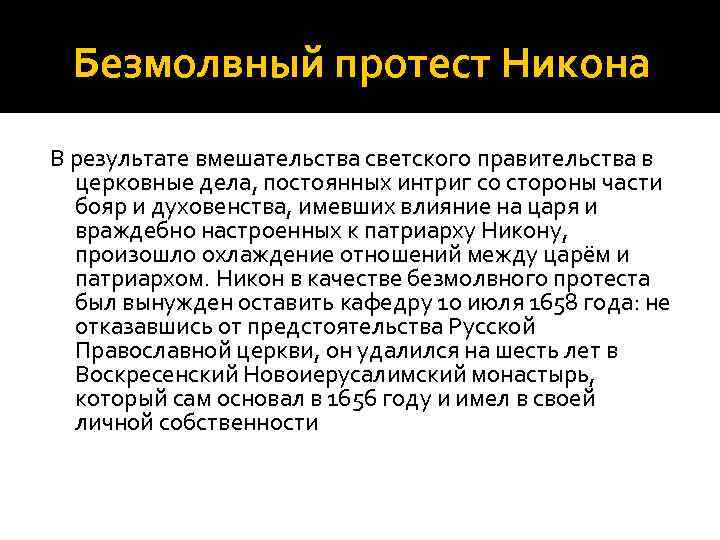 Безмолвный протест Никона В результате вмешательства светского правительства в церковные дела, постоянных интриг со