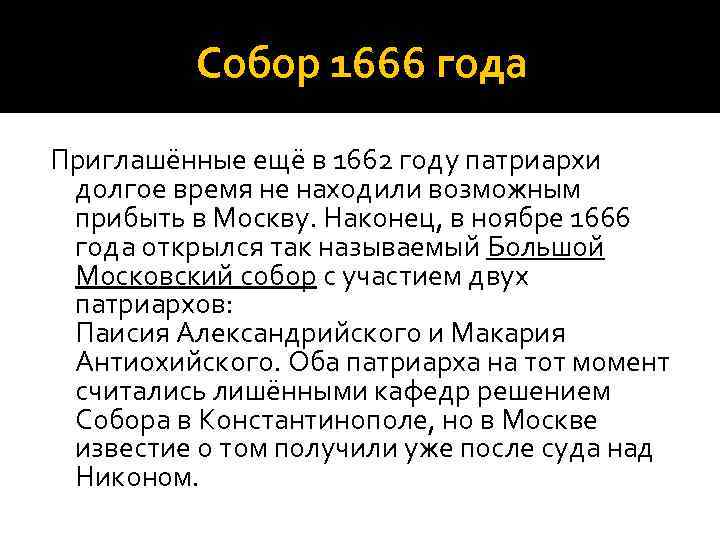 Собор 1666 года Приглашённые ещё в 1662 году патриархи долгое время не находили возможным
