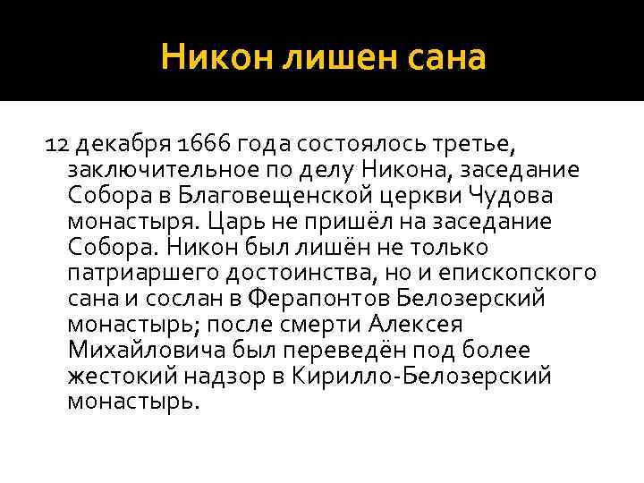 Никон лишен сана 12 декабря 1666 года состоялось третье, заключительное по делу Никона, заседание
