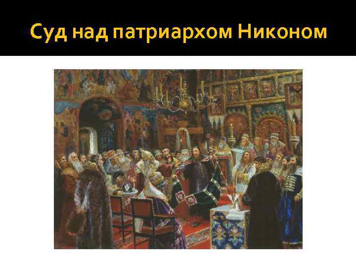 Суд над патриархом Никоном 