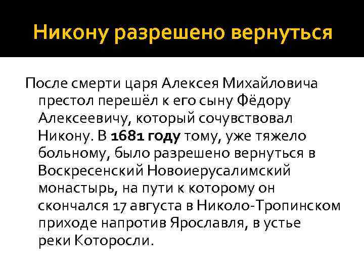 Никону разрешено вернуться После смерти царя Алексея Михайловича престол перешёл к его сыну Фёдору