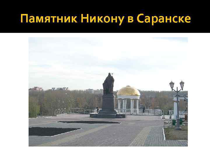 Памятник Никону в Саранске 