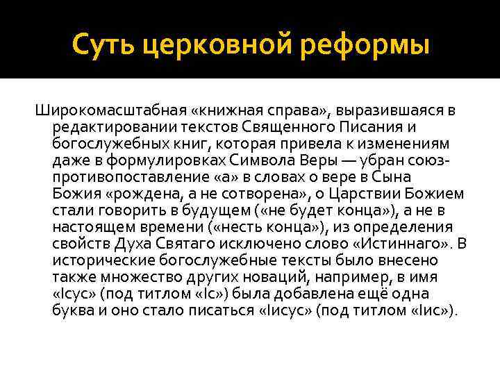 Суть церковной реформы Широкомасштабная «книжная справа» , выразившаяся в редактировании текстов Священного Писания и