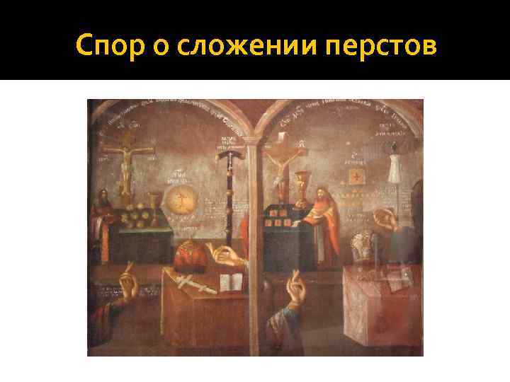 Спор о сложении перстов 