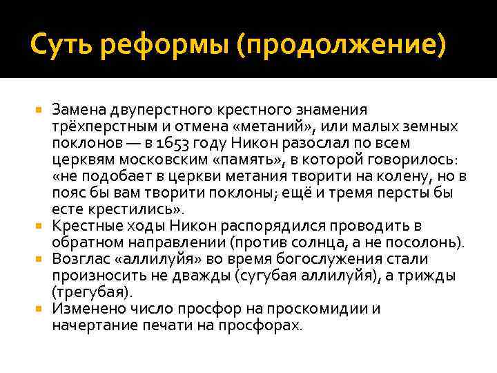 Суть реформы (продолжение) Замена двуперстного крестного знамения трёхперстным и отмена «метаний» , или малых