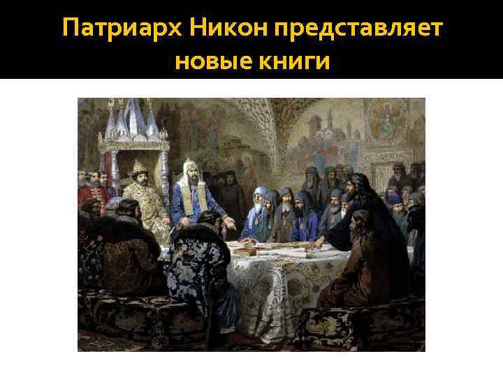 Патриарх Никон представляет новые книги 