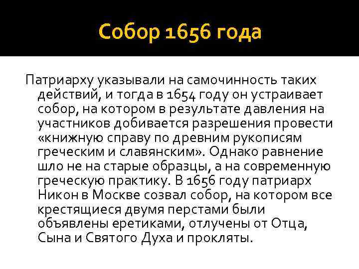 Собор 1656 года Патриарху указывали на самочинность таких действий, и тогда в 1654 году